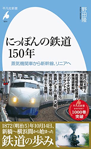 にっぽんの鉄道150年(1011;1011) 蒸気機関車から新幹線、リニアへ