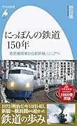にっぽんの鉄道150年(1011;1011) 蒸気機関車から新幹線、リニアへ