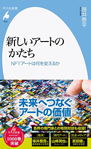 新しいアートのかたち(1012;1012) NFTアートは何を変えるか