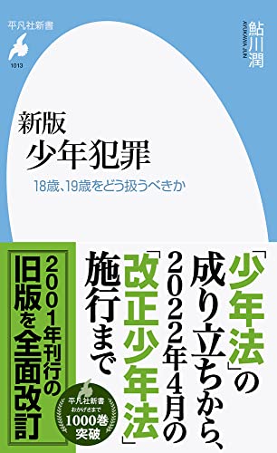 新版 少年犯罪 18歳、19歳をどう扱うべきか