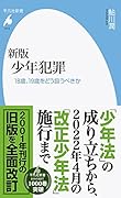 新版 少年犯罪 18歳、19歳をどう扱うべきか