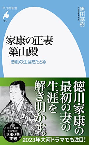 家康の正妻 築山殿 悲劇の生涯をたどる