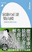 家康の正妻 築山殿 悲劇の生涯をたどる