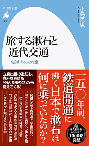 旅する漱石と近代交通(1015;1015) 鉄道・船・人力車