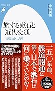 旅する漱石と近代交通(1015;1015) 鉄道・船・人力車