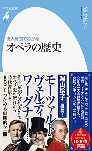 16人16曲でわかる オペラの歴史(1016;1016)