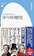 16人16曲でわかる オペラの歴史(1016;1016)