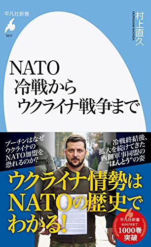 NATO 冷戦からウクライナ戦争まで(1017;1017)