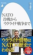 NATO 冷戦からウクライナ戦争まで(1017;1017)