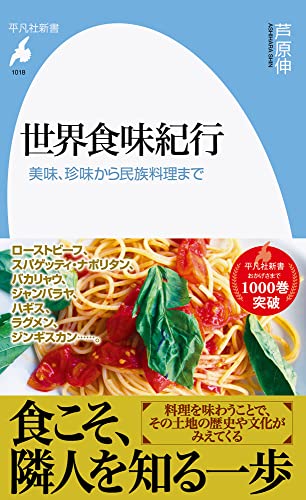 世界食味紀行(1018;1018) 美味、珍味から民族料理まで