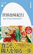 世界食味紀行(1018;1018) 美味、珍味から民族料理まで