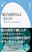 総合商社とはなにか(1019;1019) 最強のビジネス創造企業