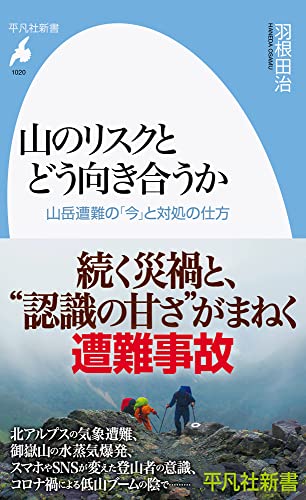 山のリスクとどう向き合うか(1020;1020) 山岳遭難の「今」と対処の仕方