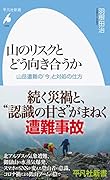 山のリスクとどう向き合うか(1020;1020) 山岳遭難の「今」と対処の仕方