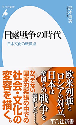 日露戦争の時代(1021;1021) 日本文化の転換点
