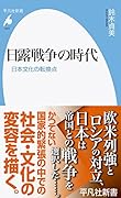 日露戦争の時代(1021;1021) 日本文化の転換点