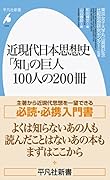 近現代日本思想史 「知」の巨人100人の200冊(1022;1022)