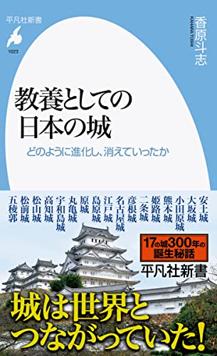 教養としての日本の城(1023;1023) どのように進化し、消えていったか