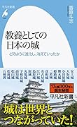 教養としての日本の城(1023;1023) どのように進化し、消えていったか