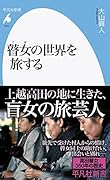 瞽女の世界を旅する(1024;1024)