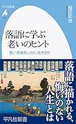落語に学ぶ老いのヒント(1026;1026) 長い老後をいかに生きるか