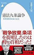 憲法九条論争(1027) 幣原喜重郎発案の証明