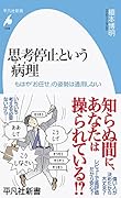 思考停止という病理(1028) もはや「お任せ」の姿勢は通用しない