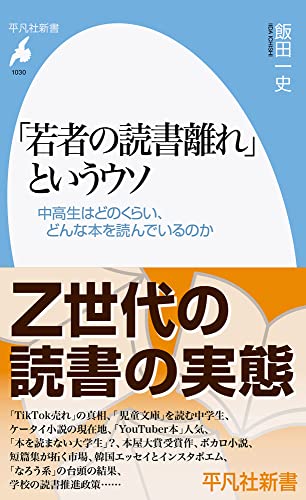 「若者の読書離れ」というウソ(1030;1030) 中高生はどのくらい、どんな本を読んでいるのか
