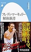 フレディ・マーキュリー解体新書(1031;1031)
