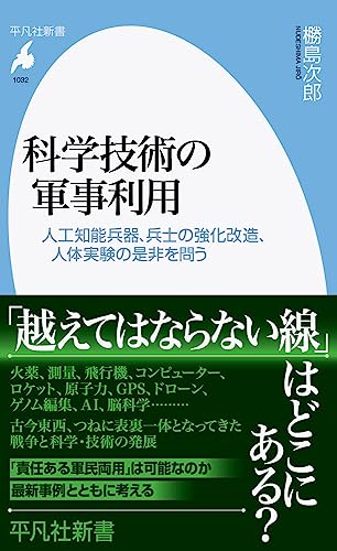 科学技術の軍事利用(1032;1032) 人工知能兵器、兵士の強化改造、人体実験の是非を問う