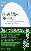 科学技術の軍事利用(1032;1032) 人工知能兵器、兵士の強化改造、人体実験の是非を問う