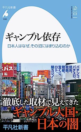 ギャンブル依存(1033;1033) 日本人はなぜ、その沼にはまり込むのか