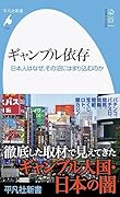 ギャンブル依存(1033;1033) 日本人はなぜ、その沼にはまり込むのか
