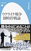 ウクライナ戦争 即時停戦論(1034;1034)
