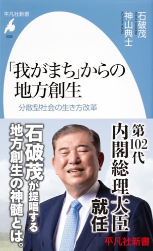「我がまち」からの地方創生(1035;1035) 分散型社会の生き方改革