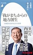 「我がまち」からの地方創生(1035;1035) 分散型社会の生き方改革