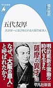 五代友厚(1036;1036) 渋沢栄一と並び称される大阪の経済人
