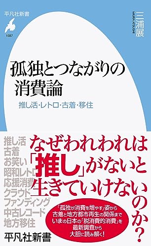 孤独とつながりの消費論(1037;1037) 推し活・レトロ・古着・移住