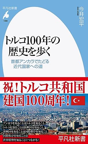 トルコ100年の歴史を歩く(1038;1038) 首都アンカラでたどる近代国家への道