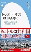 トルコ100年の歴史を歩く(1038;1038) 首都アンカラでたどる近代国家への道