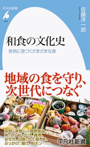 和食の文化史(1039;1039) 各地に息づくさまざまな食