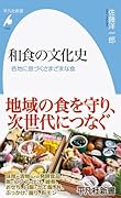 和食の文化史(1039;1039) 各地に息づくさまざまな食