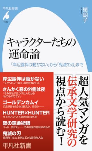 キャラクターたちの運命論(1040;1040) 『岸辺露伴は動かない』から『鬼滅の刃』まで
