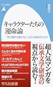 キャラクターたちの運命論(1040;1040) 『岸辺露伴は動かない』から『鬼滅の刃』まで