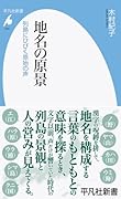 地名の原景(1041;1041) 列島にひびく原始の声