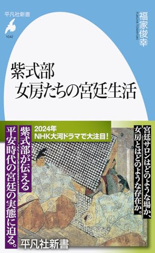 紫式部 女房たちの宮廷生活(1042;1042)