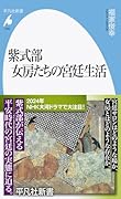 紫式部 女房たちの宮廷生活(1042;1042)