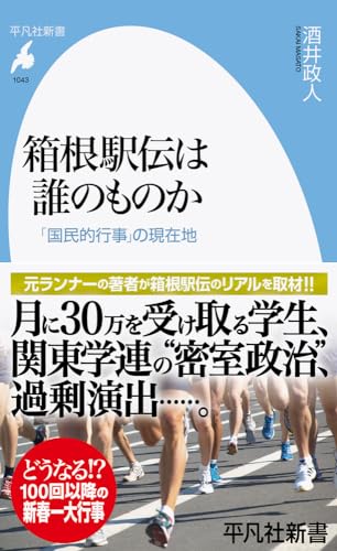 箱根駅伝は誰のものか(1043;1043) 「国民的行事」の現在地
