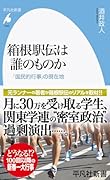 箱根駅伝は誰のものか(1043;1043) 「国民的行事」の現在地