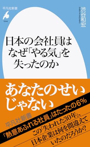 日本の会社員はなぜ「やる気」を失ったのか(1044;1044)